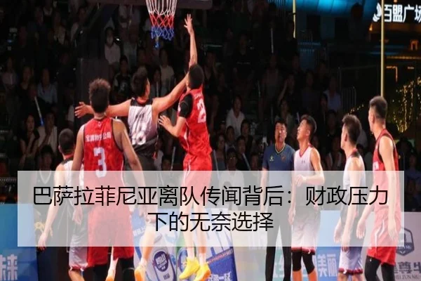 巴萨拉菲尼亚离队传闻背后：财政压力下的无奈选择