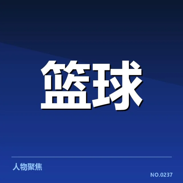 费城76人青训输送：球队未来阵容走向何去何从
