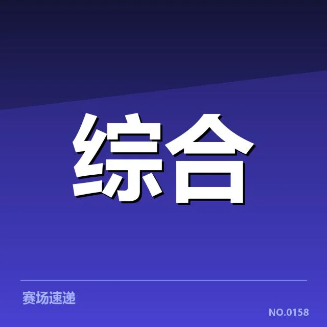 现阶段全球赛成绩的核实情况