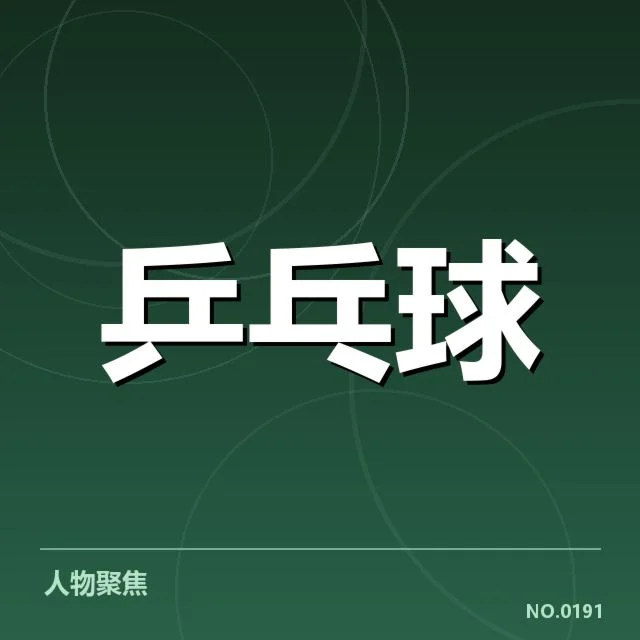 国乒战术布阵:团队实力如何调配与对策