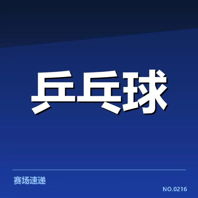 已确认参赛阵容和赛程安排