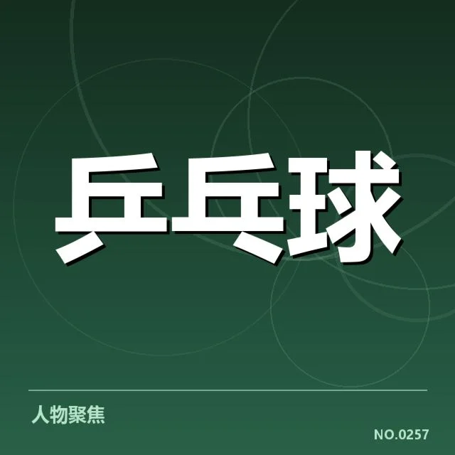 中国乒乓球队奥运集训:备战策略与阵容选择疑问